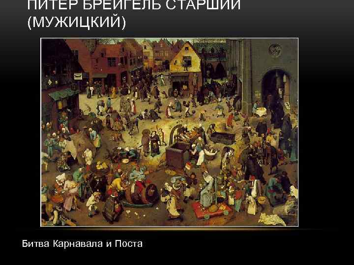 ПИТЕР БРЕЙГЕЛЬ СТАРШИЙ (МУЖИЦКИЙ) Битва Карнавала и Поста 