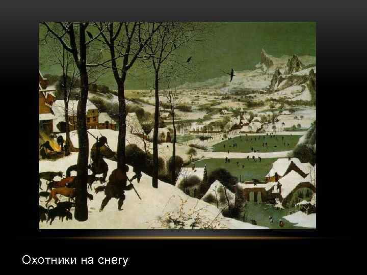 Охотники на снегу 