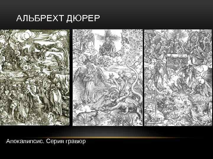 АЛЬБРЕХТ ДЮРЕР Апокалипсис. Серия гравюр 
