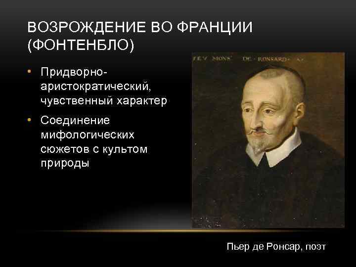 ВОЗРОЖДЕНИЕ ВО ФРАНЦИИ (ФОНТЕНБЛО) • Придворноаристократический, чувственный характер • Соединение мифологических сюжетов с культом