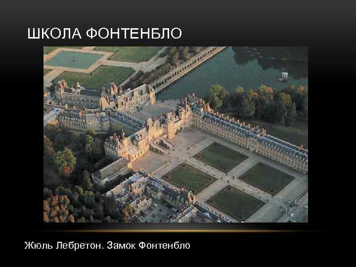 ШКОЛА ФОНТЕНБЛО Жюль Лебретон. Замок Фонтенбло 