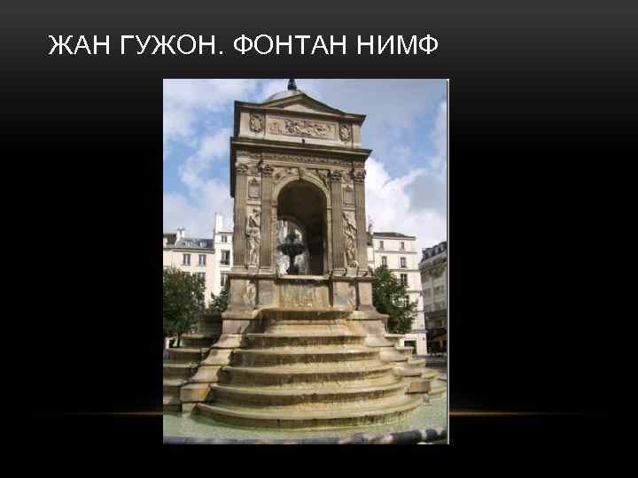 ЖАН ГУЖОН. ФОНТАН НИМФ 