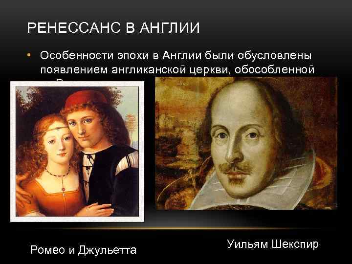 РЕНЕССАНС В АНГЛИИ • Особенности эпохи в Англии были обусловлены появлением англиканской церкви, обособленной