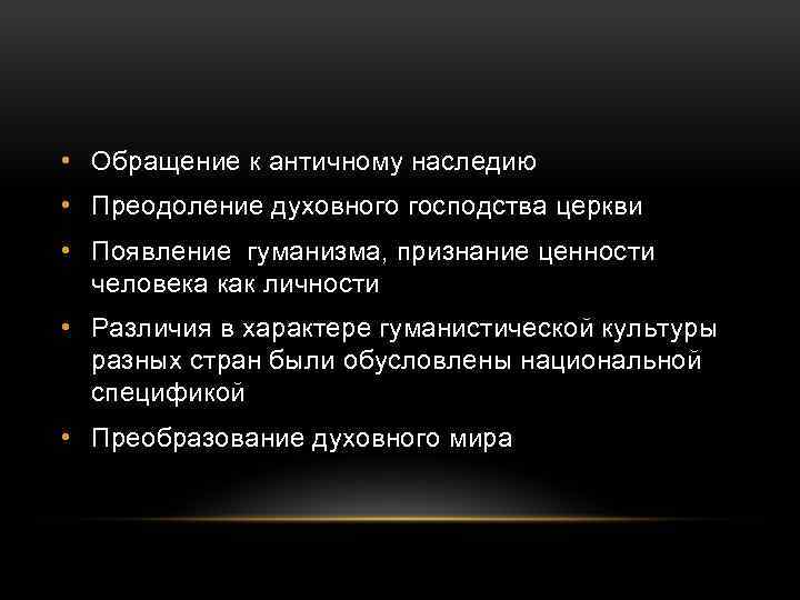  • Обращение к античному наследию • Преодоление духовного господства церкви • Появление гуманизма,