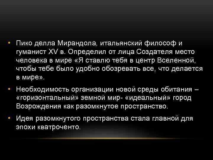  • Пико делла Мирандола, итальянский философ и гуманист XV в. Определил от лица