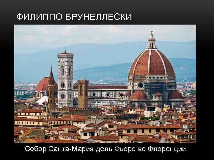 ФИЛИППО БРУНЕЛЛЕСКИ Собор Санта-Мария дель Фьоре во Флоренции 