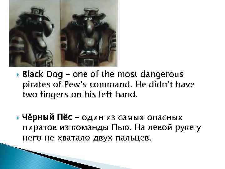  Black Dog – one of the most dangerous pirates of Pew’s command. He