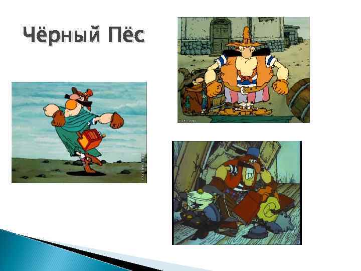 Чёрный Пёс 