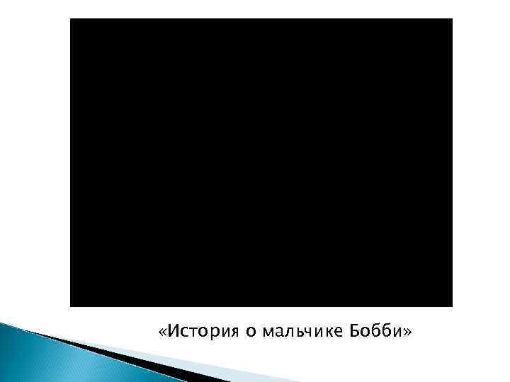  «История о мальчике Бобби» 