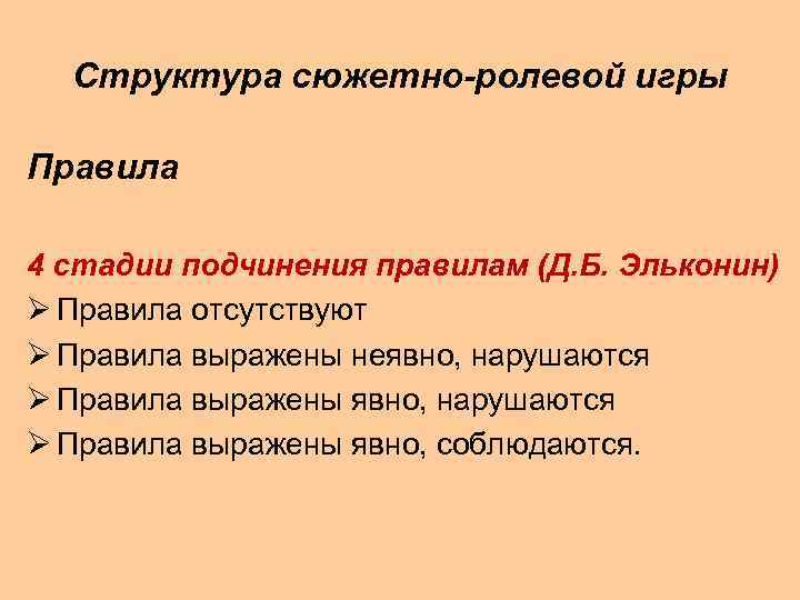 Структура сюжетно-ролевой игры Правила 4 стадии подчинения правилам (Д. Б. Эльконин) Ø Правила отсутствуют