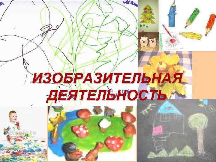 ИЗОБРАЗИТЕЛЬНАЯ ДЕЯТЕЛЬНОСТЬ 