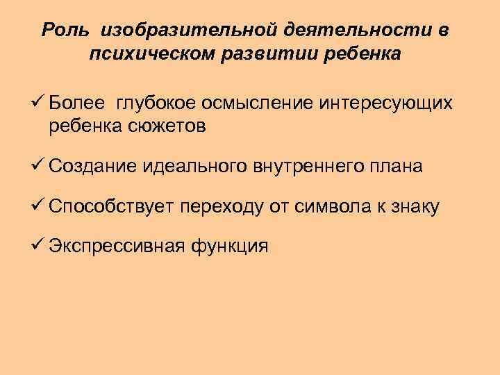 Роль изобразительной деятельности в психическом развитии ребенка ü Более глубокое осмысление интересующих ребенка сюжетов