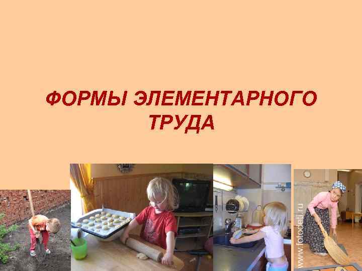 ФОРМЫ ЭЛЕМЕНТАРНОГО ТРУДА 