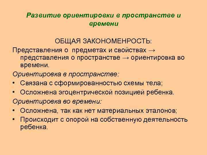 Развитие ориентировки в пространстве и времени ОБЩАЯ ЗАКОНОМЕНРОСТЬ: Представления о предметах и свойствах →