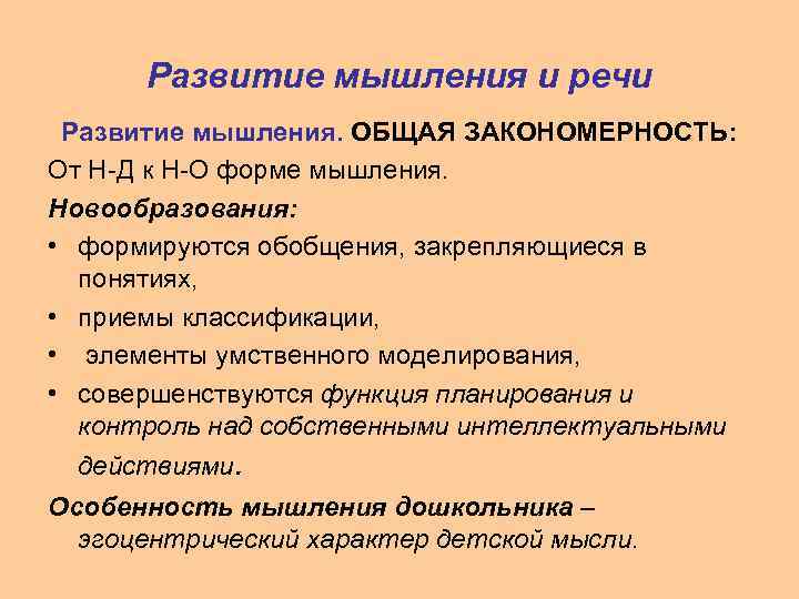 Развитие мышления и речи Развитие мышления. ОБЩАЯ ЗАКОНОМЕРНОСТЬ: От Н-Д к Н-О форме мышления.