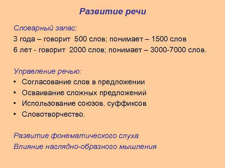 Развитие речи Словарный запас: 3 года – говорит 500 слов; понимает – 1500 слов