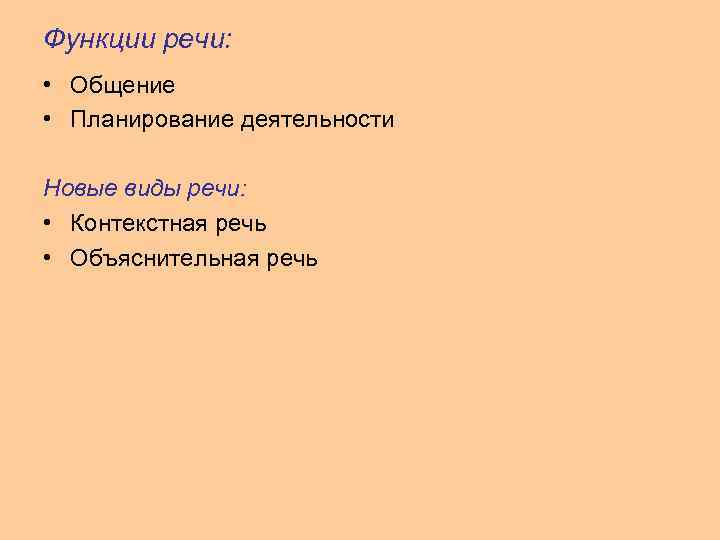 Функции речи: • Общение • Планирование деятельности Новые виды речи: • Контекстная речь •