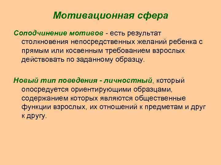 Мотивационная сфера Соподчинение мотивов - есть результат столкновения непосредственных желаний ребенка с прямым или