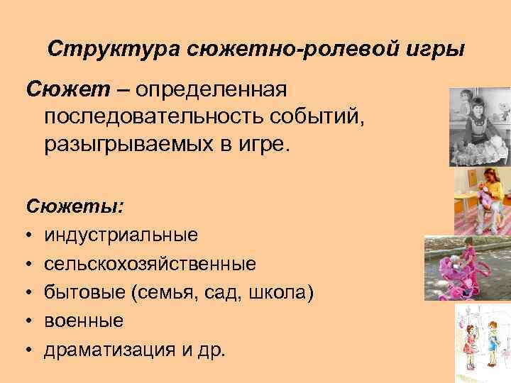 Структура сюжетно-ролевой игры Сюжет – определенная последовательность событий, разыгрываемых в игре. Сюжеты: • индустриальные