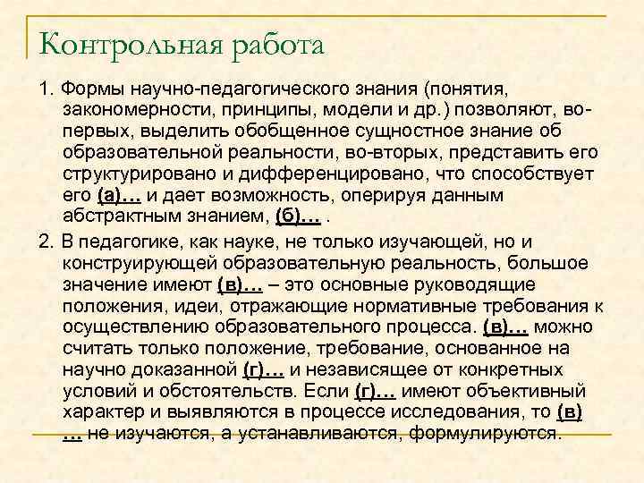 Контрольная работа 1. Формы научно-педагогического знания (понятия, закономерности, принципы, модели и др. ) позволяют,