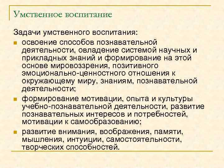 Умственное воспитание Задачи умственного воспитания: n освоение способов познавательной деятельности, овладение системой научных и
