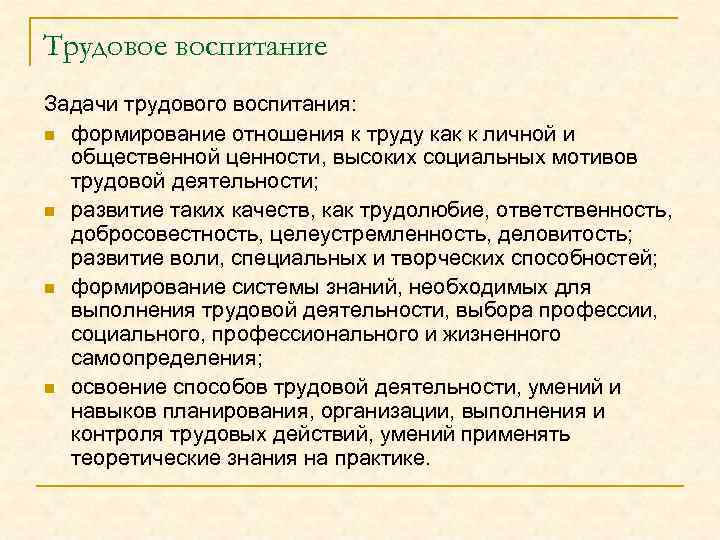 Трудовое воспитание Задачи трудового воспитания: n формирование отношения к труду как к личной и