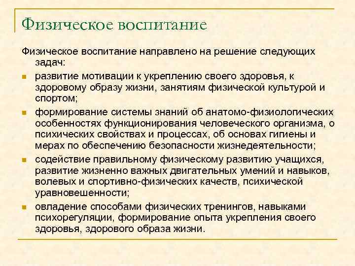 Физическое воспитание направлено на решение следующих задач: n развитие мотивации к укреплению своего здоровья,