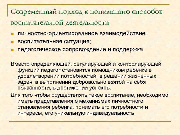 Современный подход к пониманию способов воспитательной деятельности n n n личностно-ориентированное взаимодействие; воспитательная ситуация;