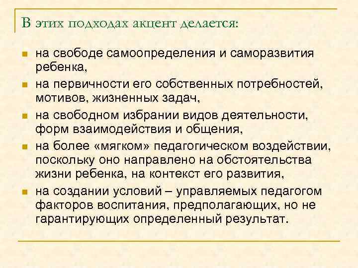 В этих подходах акцент делается: n n n на свободе самоопределения и саморазвития ребенка,