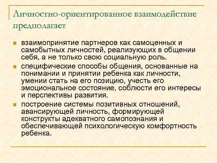 Личностно-ориентированное взаимодействие предполагает n n n взаимопринятие партнеров как самоценных и самобытных личностей, реализующих