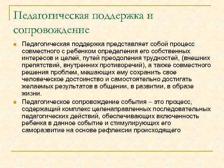 Педагогическая поддержка и сопровождение n n Педагогическая поддержка представляет собой процесс совместного с ребенком