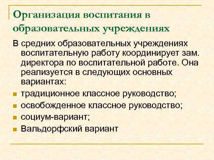 Организация воспитания в образовательных учреждениях В средних образовательных учреждениях воспитательную работу координирует зам. директора