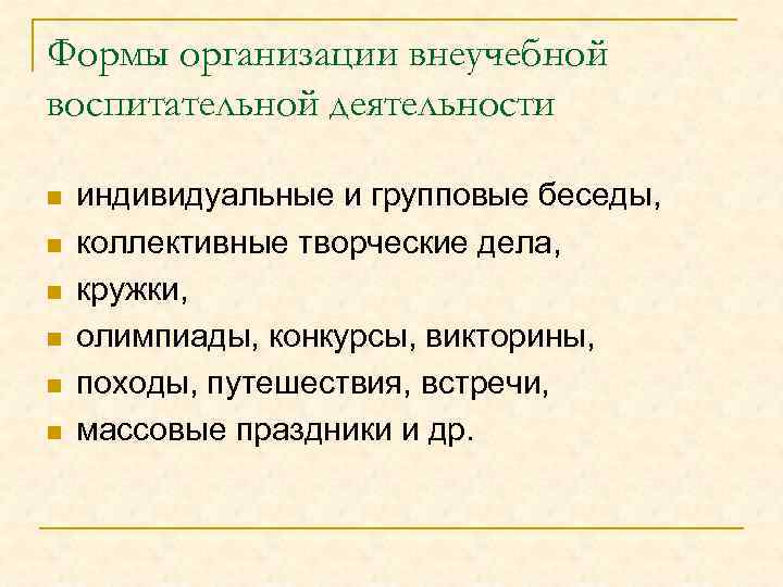 Формы организации внеучебной воспитательной деятельности n n n индивидуальные и групповые беседы, коллективные творческие
