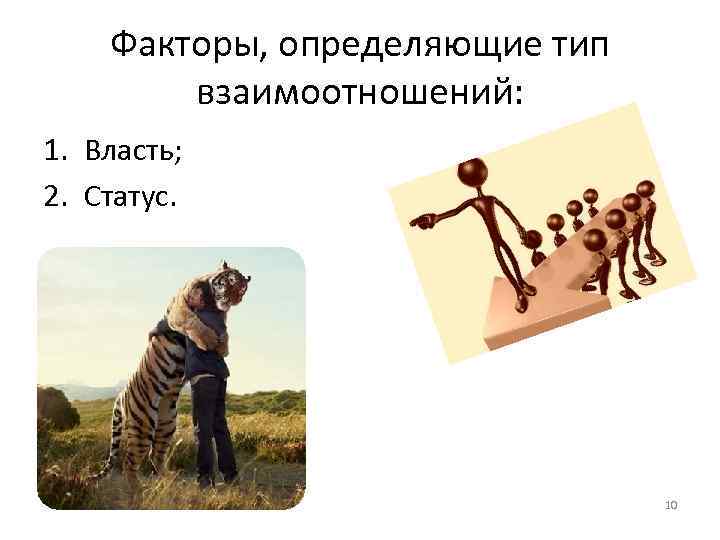 Факторы, определяющие тип взаимоотношений: 1. Власть; 2. Статус. 10 