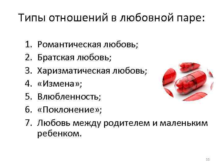 Типы отношений в любовной паре: 1. 2. 3. 4. 5. 6. 7. Романтическая любовь;
