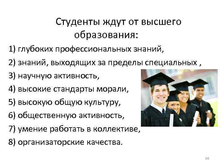 Студенты ждут от высшего образования: 1) глубоких профессиональных знаний, 2) знаний, выходящих за пределы