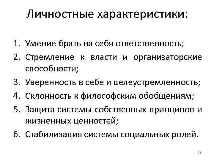 Личностные характеристики: 1. Умение брать на себя ответственность; 2. Стремление к власти и организаторские