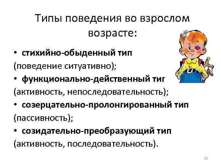 Возраста относится к. Типы поведения во взрослом возрасте по в.и Ковалеву. Ранняя взрослость поведенческие особенности. Типом поведения во взрослом возрасте. К типам поведения во взрослом возрасте к Ковалеву относятся.