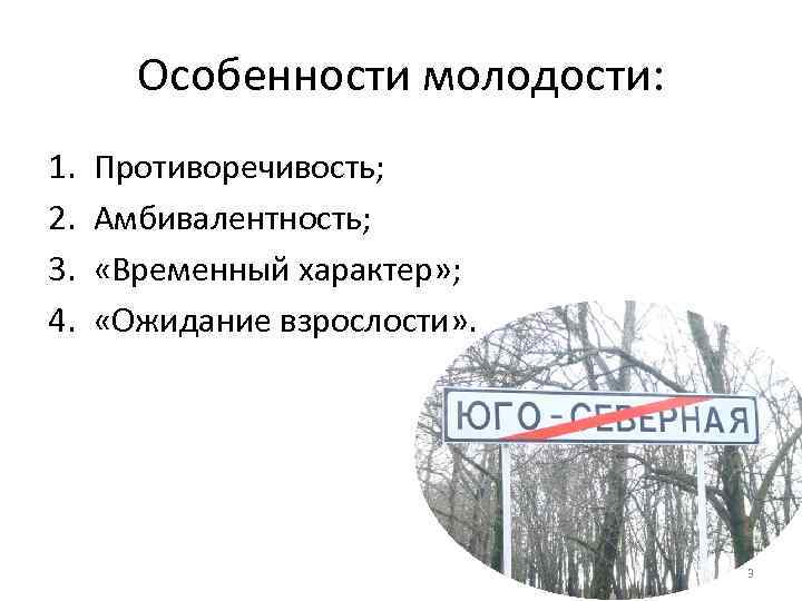 Особенности молодости: 1. 2. 3. 4. Противоречивость; Амбивалентность; «Временный характер» ; «Ожидание взрослости» .