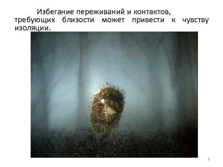 Избегание переживаний и контактов, требующих близости может привести к чувству изоляции. 8 