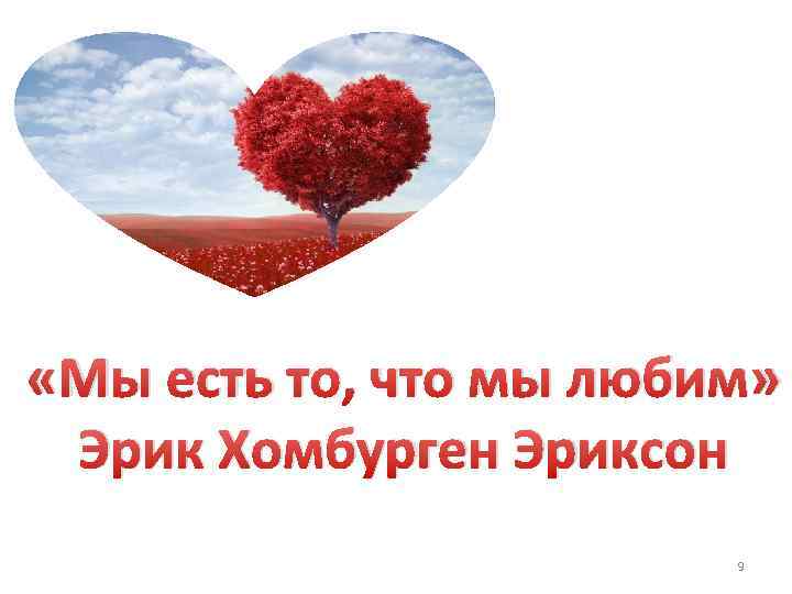  «Мы есть то, что мы любим» Эрик Хомбурген Эриксон 9 