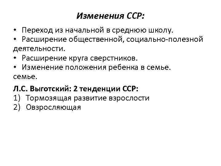 Изменения ССР: • Переход из начальной в среднюю школу. • Расширение общественной, социально-полезной деятельности.