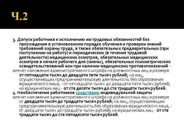 Ч. 2 3. Допуск работника к исполнению им трудовых обязанностей без прохождения в установленном