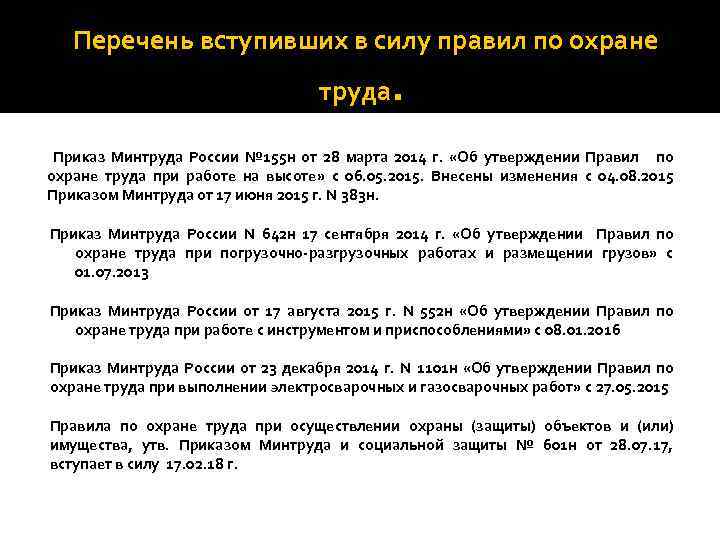  Перечень вступивших в силу правил по охране труда. Приказ Минтруда России № 155