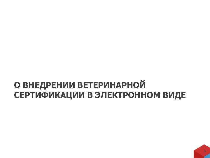 О ВНЕДРЕНИИ ВЕТЕРИНАРНОЙ СЕРТИФИКАЦИИ В ЭЛЕКТРОННОМ ВИДЕ 1 