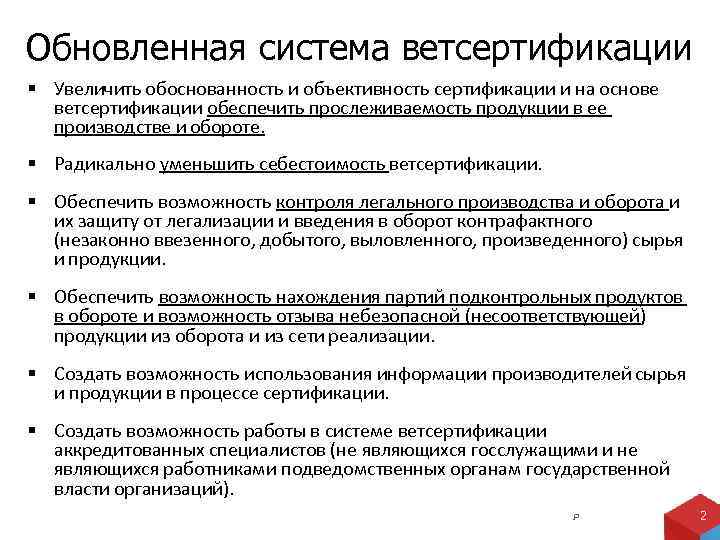 Обновленная система ветсертификации Увеличить обоснованность и объективность сертификации и на основе ветсертификации обеспечить прослеживаемость