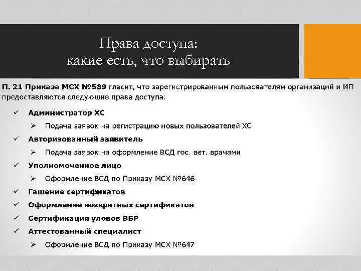 Права доступа: какие есть, что выбирать 