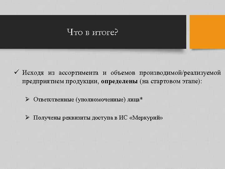 Что в итоге? ü Исходя из ассортимента и объемов производимой/реализуемой предприятием продукции, определены (на