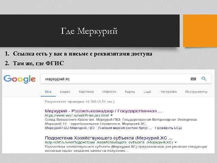 Где Меркурий 1. Ссылка есть у вас в письме с реквизитами доступа 2. Там