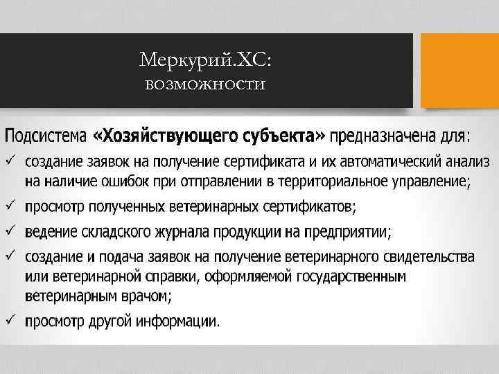 Меркурий. ХС: возможности 